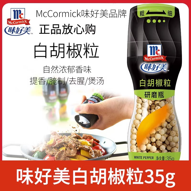 味好美研磨瓶白胡椒粒35g 西餐常用调味料烹饪碾磨胡椒粉去腥佐料