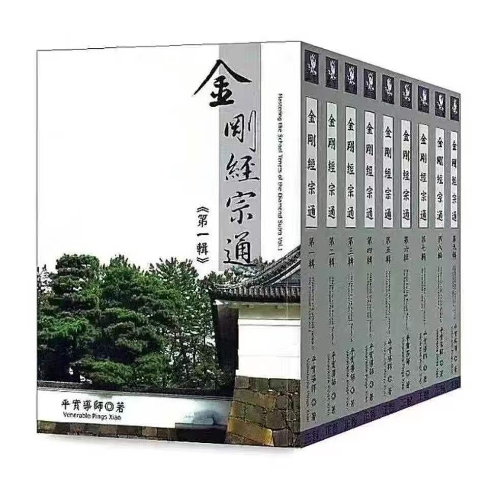 全新 金刚经宗通一套9辑繁体蕭平實導師 平实导师