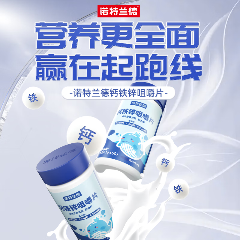 诺特兰德钙铁锌咀嚼片钙片60粒/瓶 蓝瓶酸锌营养补充剂口服 【体验装