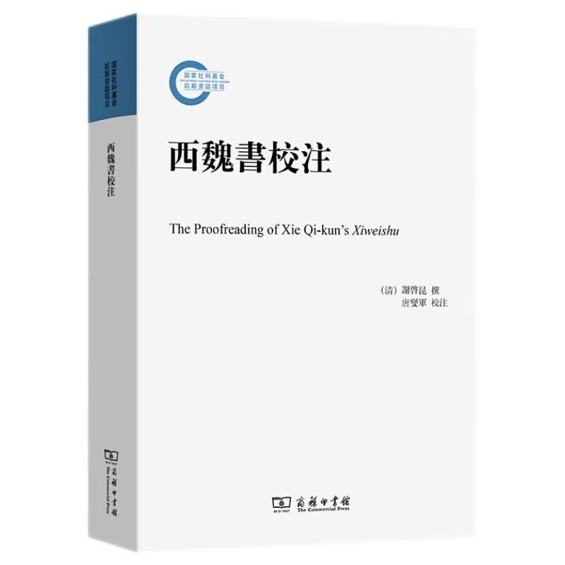 西魏书校注