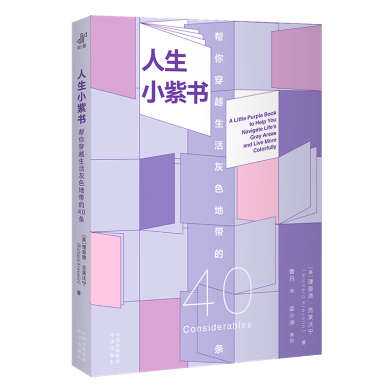 人生小紫书(帮你穿越生活灰色地带的40条)封面