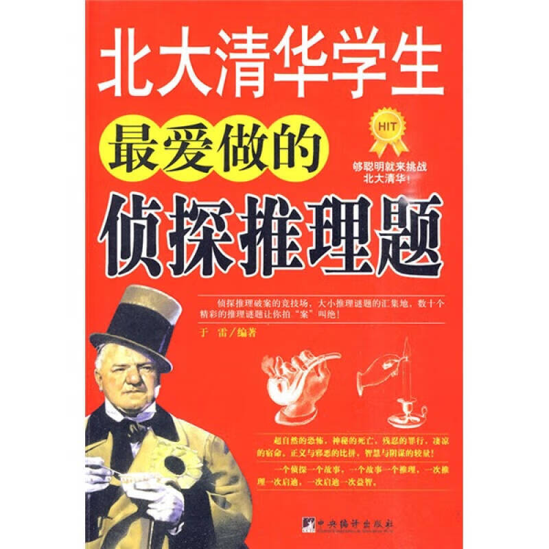 【正版精选】北大清华学生 爱做的侦探推理题