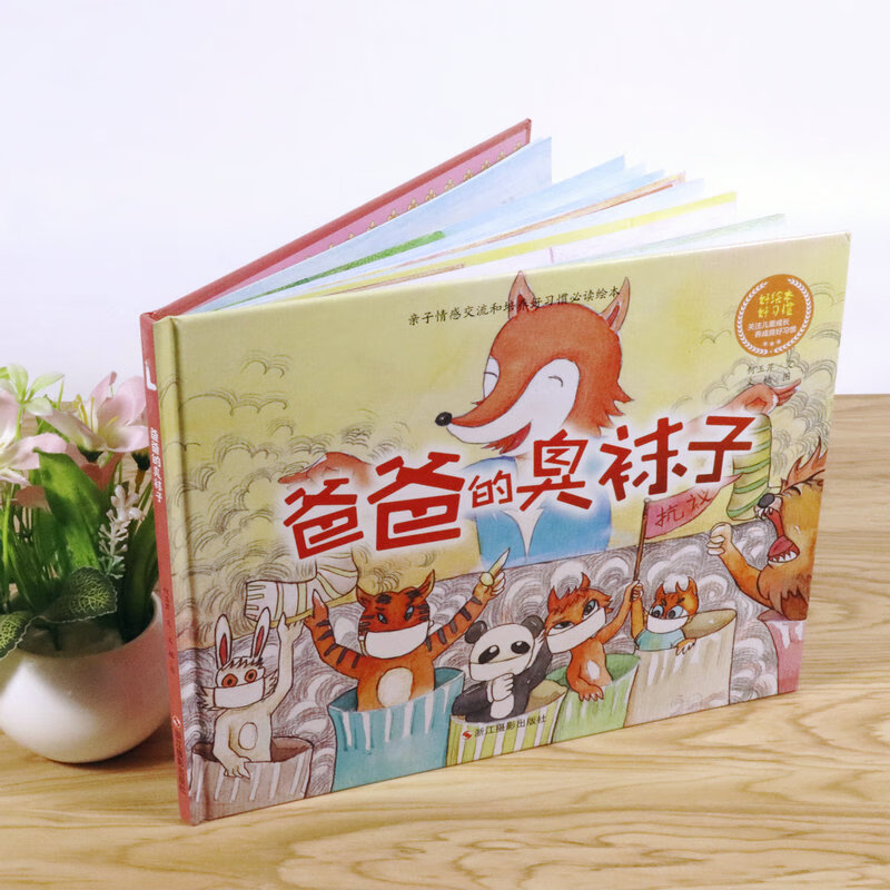 精装绘本 爸爸的臭袜子 亲子情感交流和培养好习惯硬壳故事书儿童
