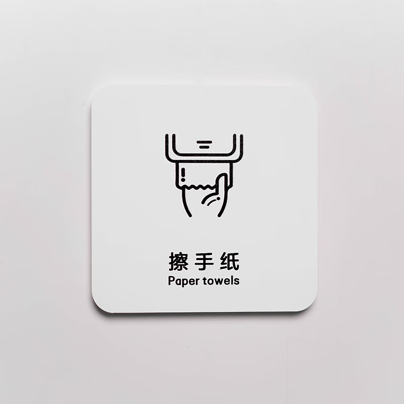 舒昂感应出水标识贴 亚克力擦手纸标识牌卫生间烘干器温馨提示牌贴洗
