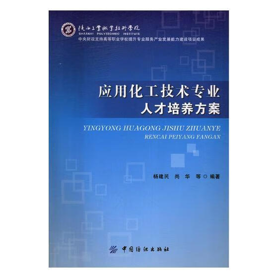 应用化工技术专业人才培养方案杨建民中国纺织出版社9787518029754
