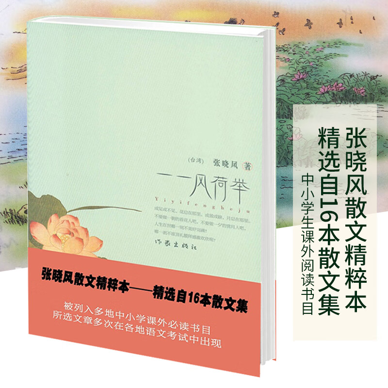 一一风荷举 张晓风 中国现当代作品 七八中学生课外阅读书籍  精选16