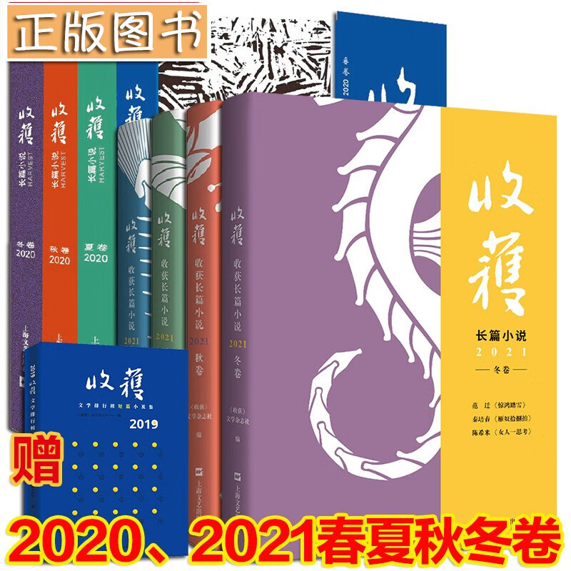 【多规格自选】收获长篇小说 2023春卷 2022春卷/夏卷/秋卷/冬卷 2021春夏秋冬卷 路内《关于告别的一切》马伯庸：长安的荔枝 收获杂志中长篇小说文摘 收获长篇专号2020+2021【全八册】