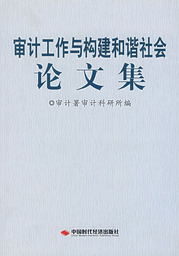 审计工作与构建和谐社会论文集【上新】