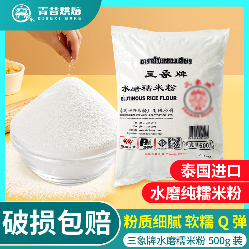 隽颜堂三象牌水磨糯米粉500g粘米小包家用雪媚娘熟冰皮月饼青团烘焙