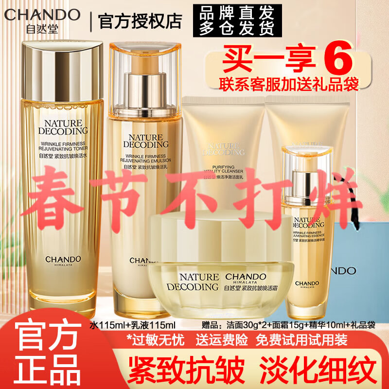 自然堂（CHANDO）紧致抗皱焕活套装护肤品淡化细纹化妆品水乳全套补水保湿旗舰妈妈 洁面60+水115+乳115+霜15+精华10