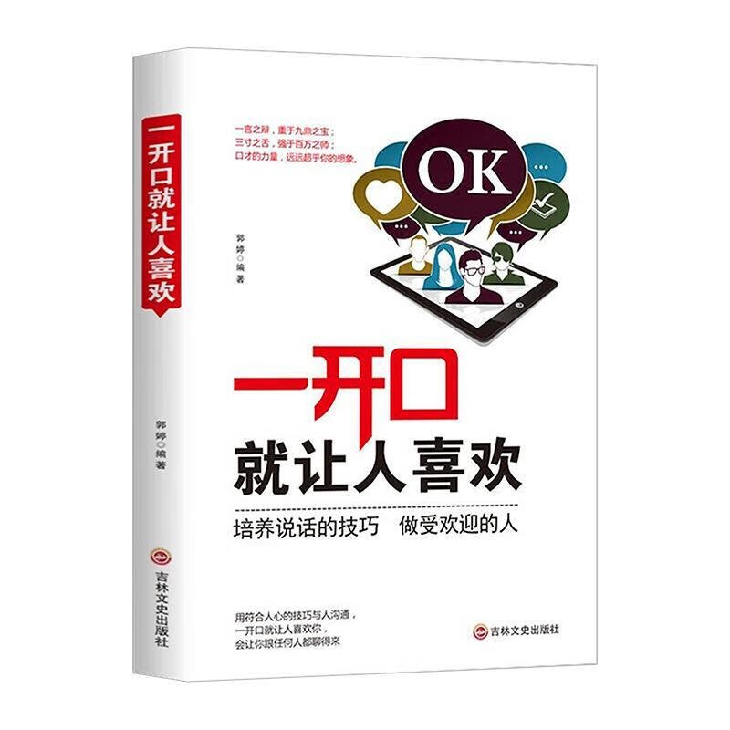一开口就让人喜欢郭婷吉林文史出版社9787547261767 励志与成功书籍
