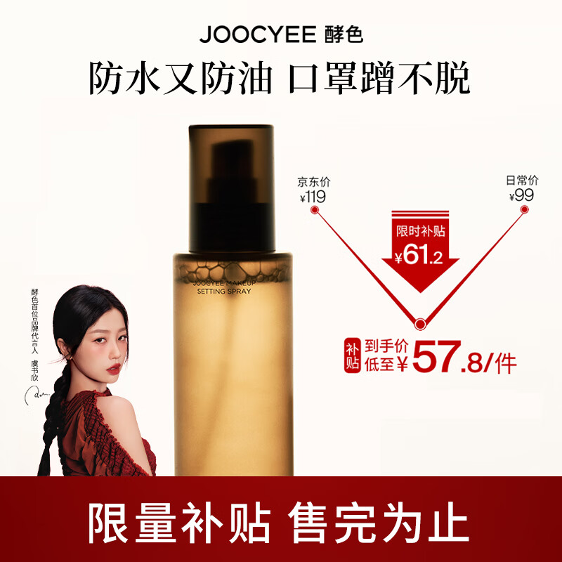 Joocyee 酵色定妆喷雾快速持久定妆不易脱妆温和控油保湿 生日礼物女生 100ml
