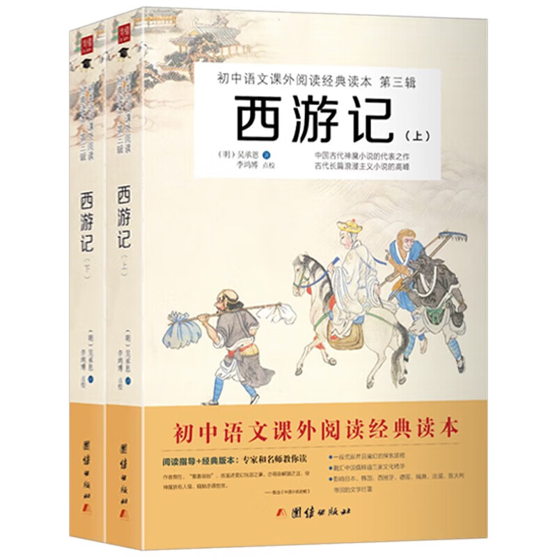 西游记 全二册 原著无删减 吴承恩 四大名著 中国古代神魔小说的代表
