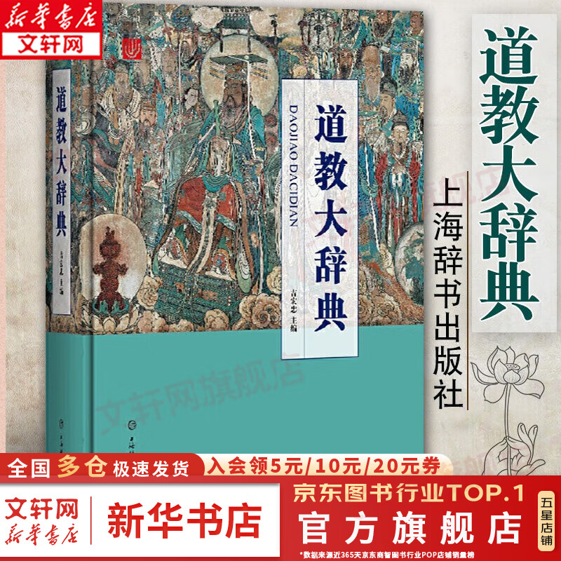 【正版包邮】道教大辞典吉宏忠著 吸收百年道教研究成果二十年匠心打造的道教文化结晶道教历史文化现状大型专科辞典  新华书店旗舰店 图书使用感如何?