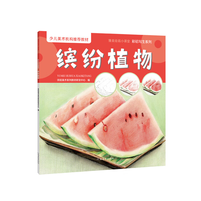 豫美绘画小课堂 彩铅写生系列 缤纷植物 [11-14岁]