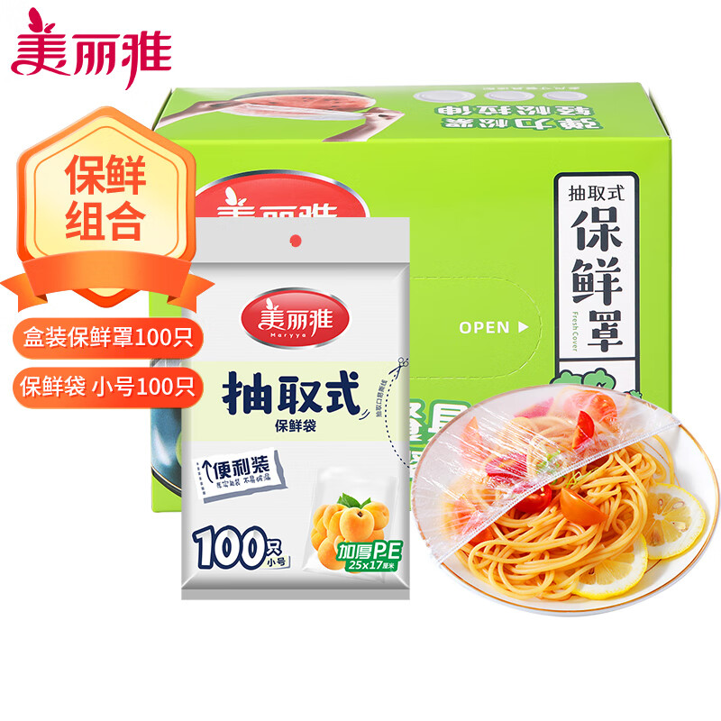 美丽雅保鲜膜套食品级松紧口冰箱防串味抽取式保鲜罩保鲜袋组合 保鲜罩100只+小号保鲜袋100只