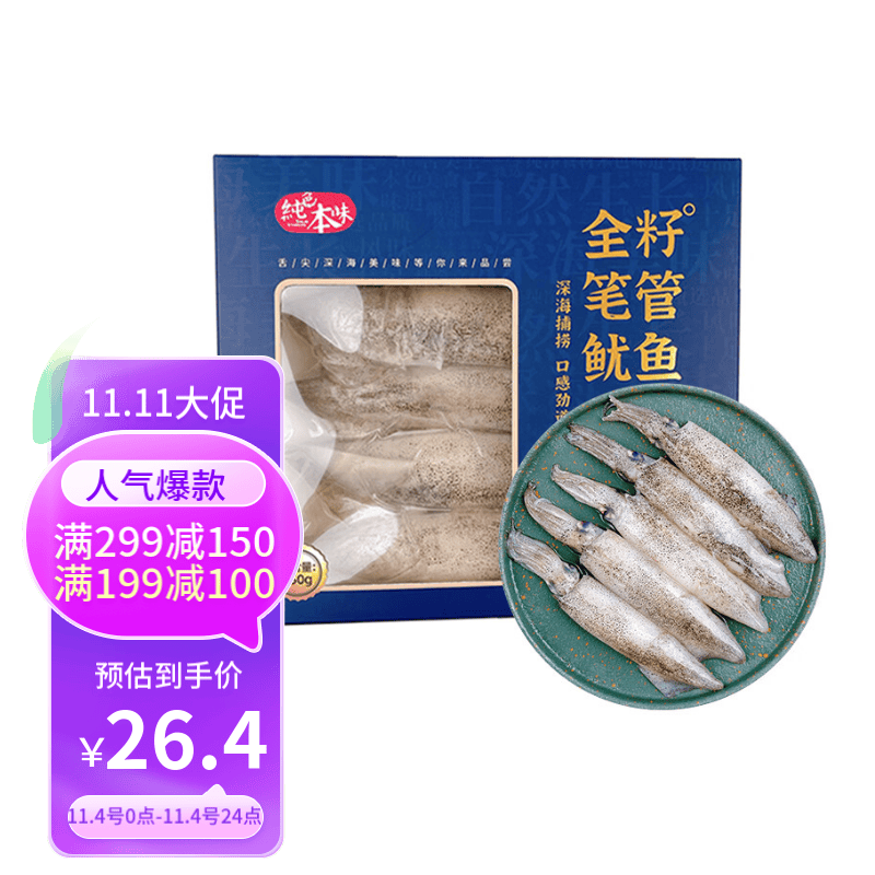 纯色本味 冷冻全籽笔管鱿鱼 海兔小鱿鱼 只只带籽饱满 250g/盒怎么看?