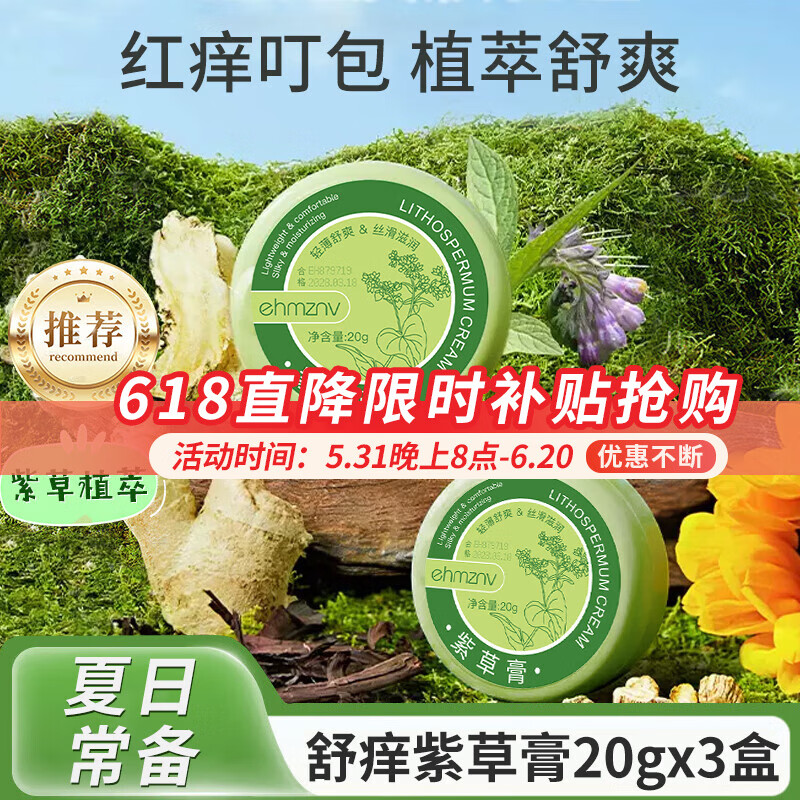 ehmznv紫草膏婴儿宝宝适用蚊虫子叮咬呵护温和舒痒修护肌肤消包肿清凉膏 舒痒清凉紫草膏x3盒·