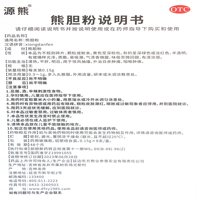 [源熊]熊胆粉 0.15g*8支 7盒装 长白山冻干金胆熊胆粉清热平肝明目东北吉林延边【国药准字OTC】 月疗程装超90%选择