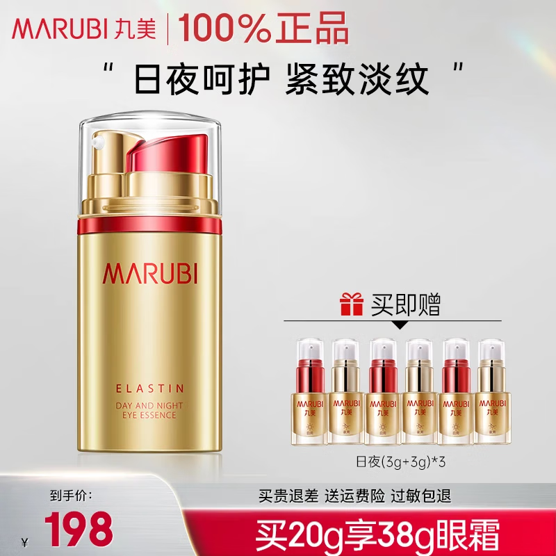 丸美(MARUBI)眼霜 弹弹弹蛋白日夜眼精华提拉紧致抗皱去眼袋淡化细纹黑眼圈 日夜眼霜20g