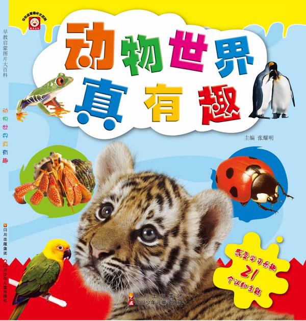 早教启蒙图片大百科 动物世界真有趣【正版图书,放心购买】