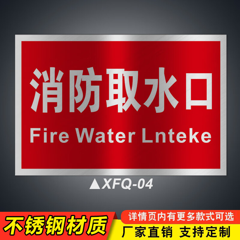 江可消防取水点标识牌取水口禁止堆物停车警示牌不锈钢告示牌消防水池 XFQ-04(铝板反光膜) 30x40cm