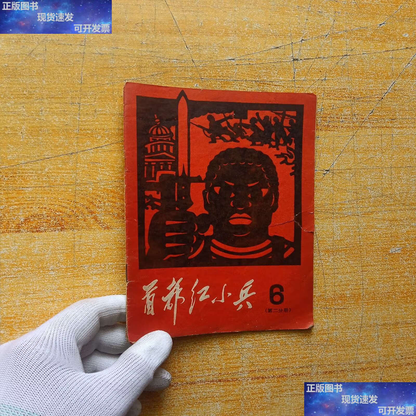 首都红小兵 6 第二分册 /首都红小兵》编辑部 首都