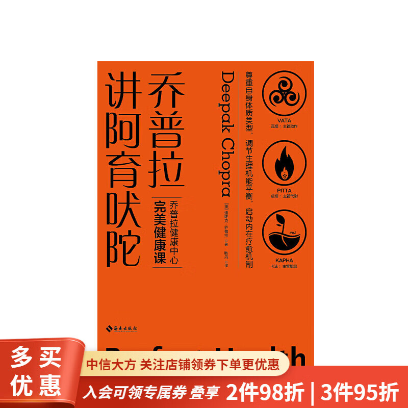 乔普拉讲阿育吠陀 迪帕克·乔普拉著 印度医学