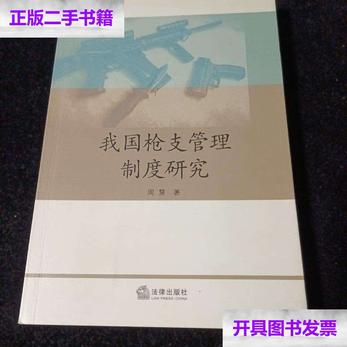 【二手9成新】我国枪支管理制度研究 /周慧 法律