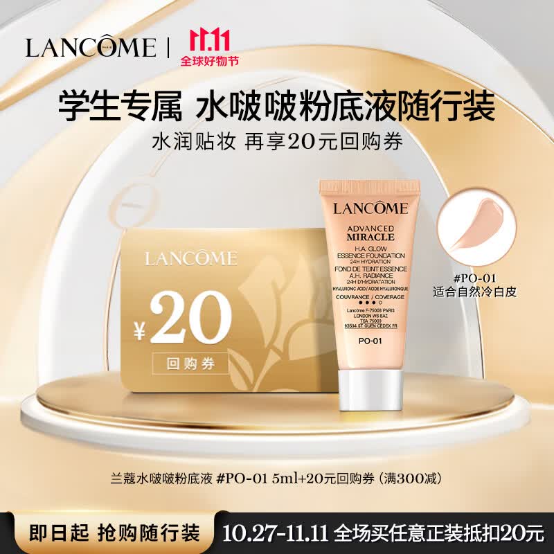 兰蔻奇迹水润粉底液PO-01 5ml【校园专享】高性价比高么？