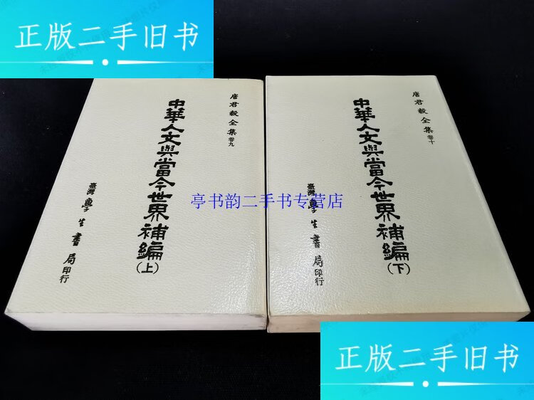 【二手9成新】1984年《唐君毅全集》2册,大32开/唐君毅 学生书局