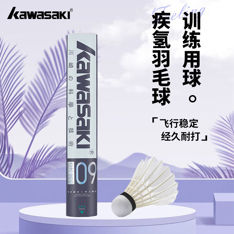 川崎(KAWASAKI)羽毛球耐打王训练球比赛用球飞行稳定羽球 疾氢 09(12只装)
