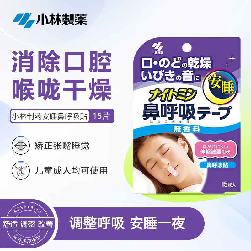 小林制药（KOBAYASHI）防打鼾器打呼噜安睡呼吸鼻贴睡觉止鼾贴安睡鼻呼吸贴15片