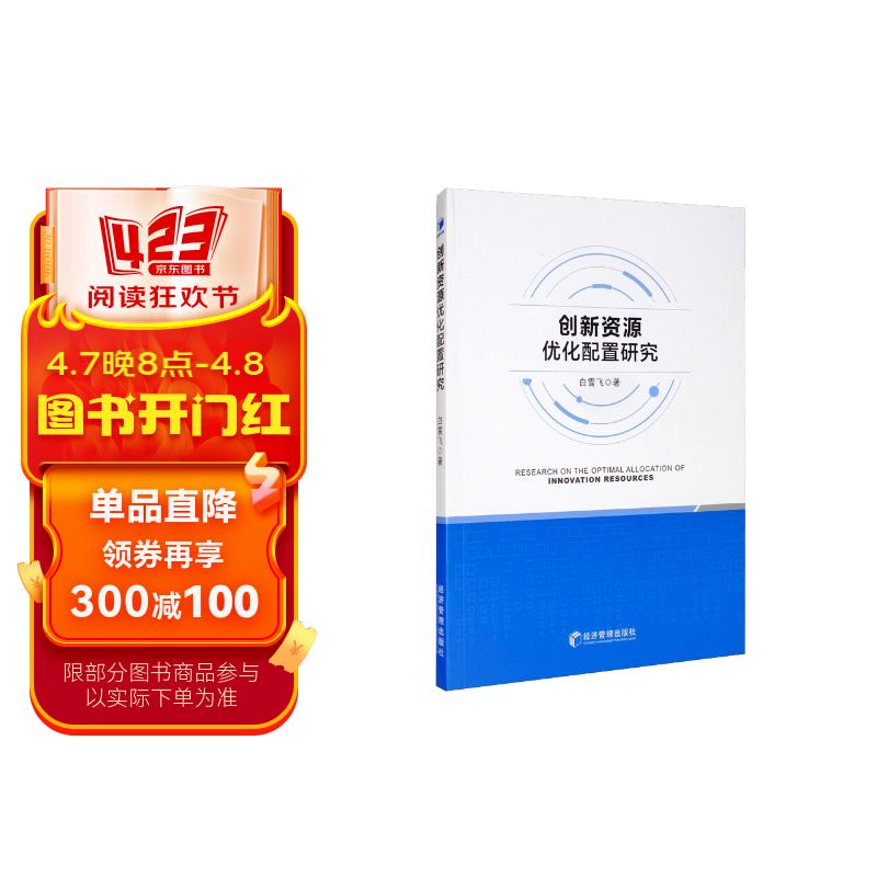 创新资源优化配置研究