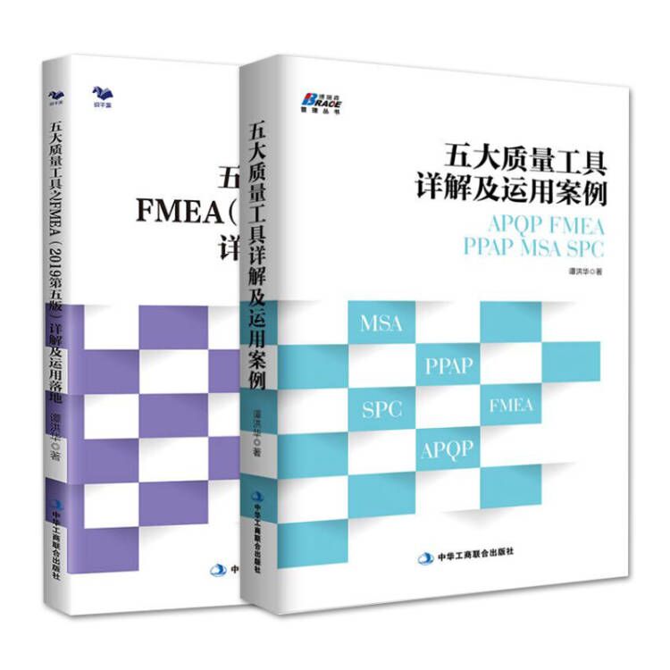 质量管理图书籍 五大质量工具之FMEA2019第五版详解及运用落地+五大质量工具详解及运用案例 APQP FMEA PPAP MSA SPC 谭洪华