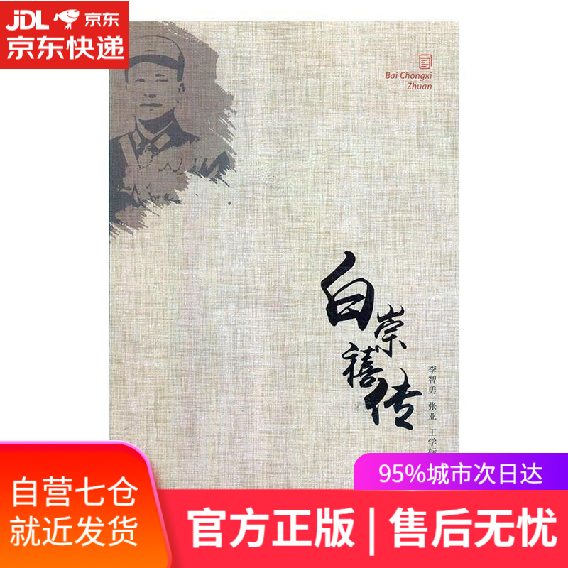 【新华书店 满59包邮】白崇禧传