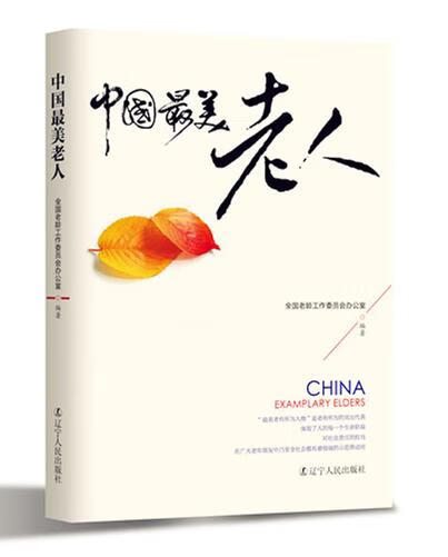 中国最美老人
