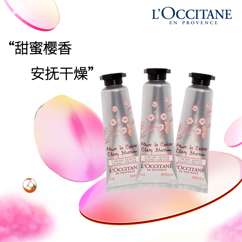 欧舒丹（L'OCCITANE）甜蜜樱花香氛润手霜10ml*3 补水保湿