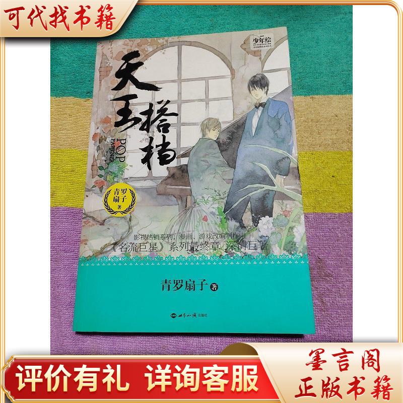 天王搭档9787501249145世界知识出版社青罗扇子著
