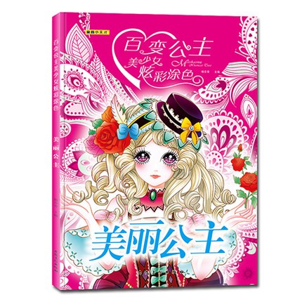 百变公主美少女炫彩涂色本幼儿园涂鸦填色本美少女公主画画书 美丽