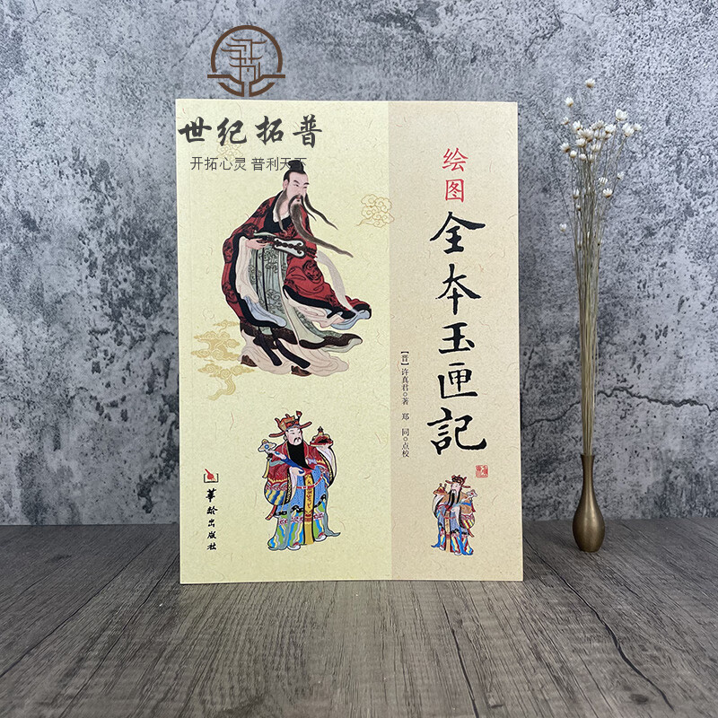 正版 绘图全本玉匣记 许真君 著郑同 点校华龄古代 周易学书籍