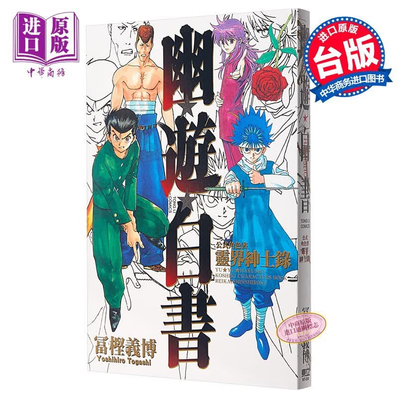 漫画 幽游白书公式角色书灵界绅士录(全) 富樫义博 台版漫画书 东立出版使用感如何?