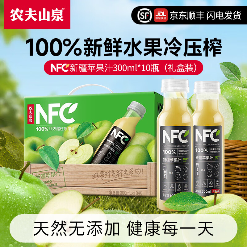 农夫山泉NFC果汁 饮料 100%鲜果冷压榨 果蔬汁鲜榨橙汁中秋礼盒送礼 新疆苹果汁300ml*10瓶（礼盒）