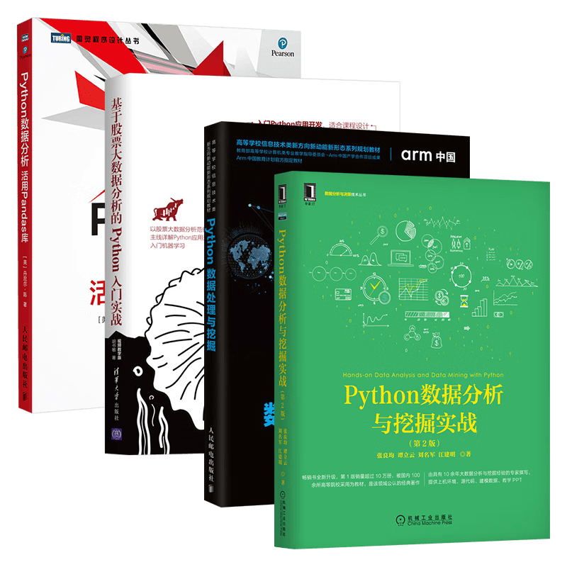 Python数据分析与挖掘实战+数据处理与挖掘+Python入门实战+Python数据分析（四册）