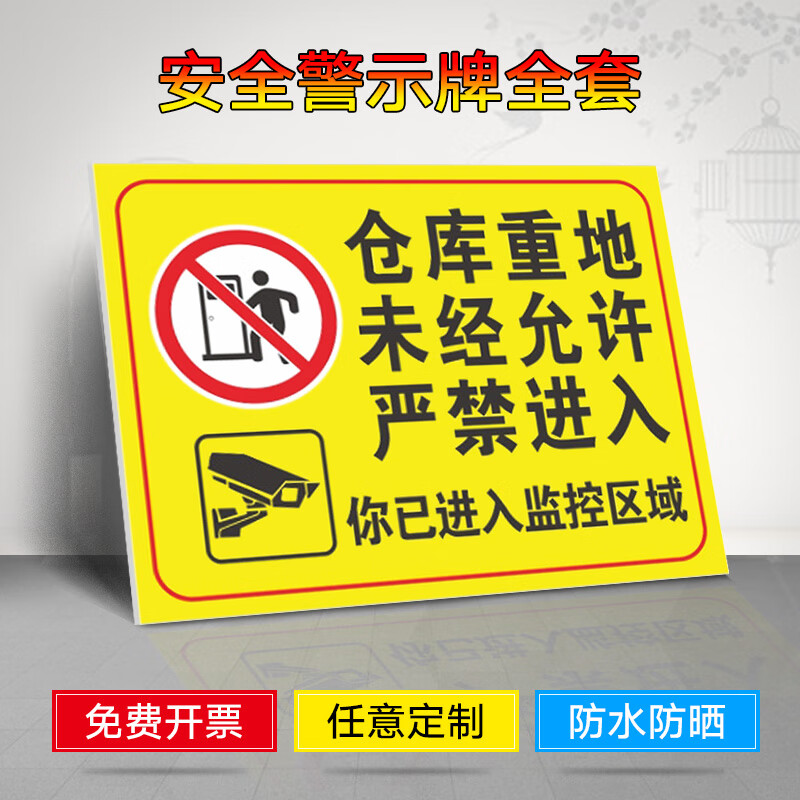 旺思仓库重地未经允许禁止入内标识牌  警示牌 提示牌 牌子  贴纸 仓