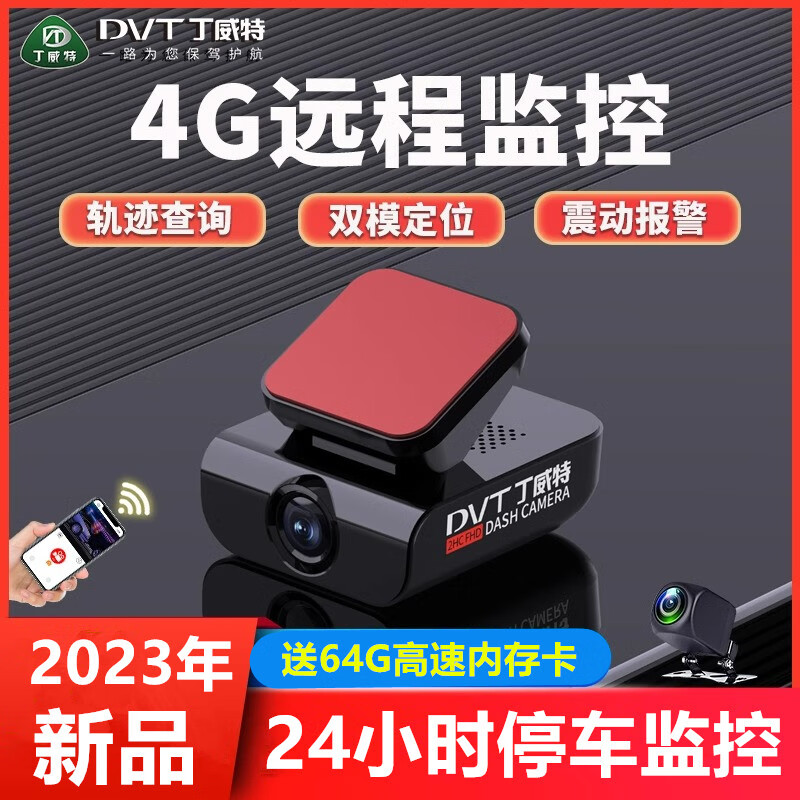 丁威特 丁威特4G远程手机监控行车记录仪2023新款24小时停车监控超高清 黑色 单镜头+64G卡