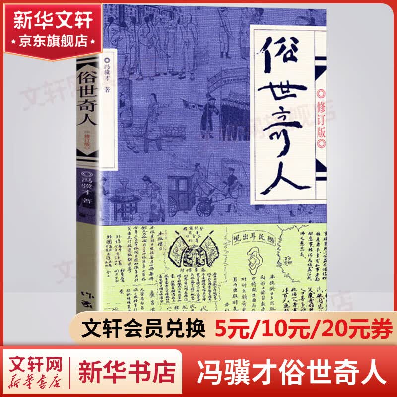 俗世奇人1234 全本足本无删减全套4册 冯骥才作品 第七届鲁迅文学奖获奖作品 小学生五年级下册必读课外书 俗世奇人1 足本无删减
