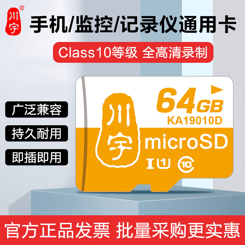 川宇内存卡c10存储通用音响sd卡行车记录监控摄像头存储U1tf手机 64G