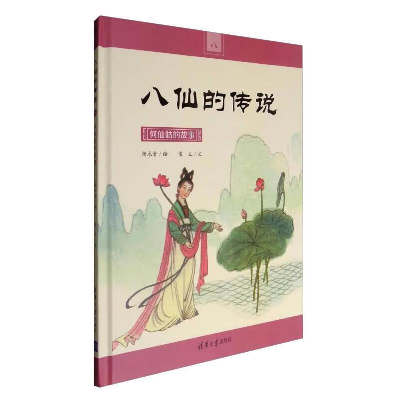 八仙的传说:何仙姑的故事清华大学出版社9787302471967