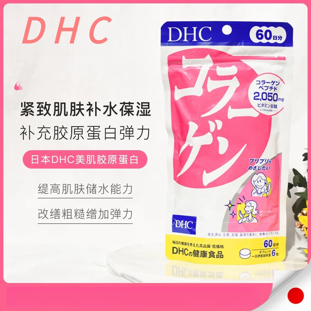 日本DHC胶原蛋白片紧致肌肤补水保湿紧致嫩白肌肤营养补胶原蛋白